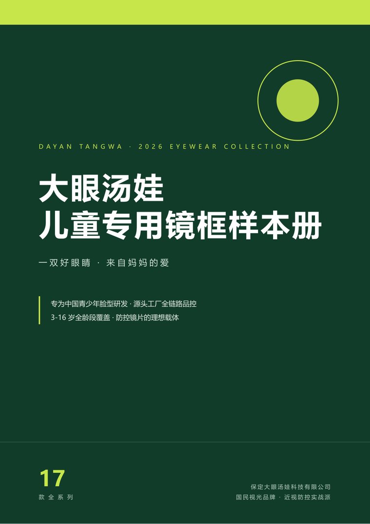 大眼汤娃 2026 儿童专用镜框样本册